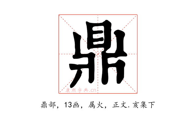 鼎