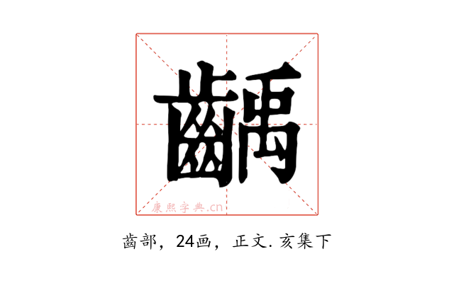 齲