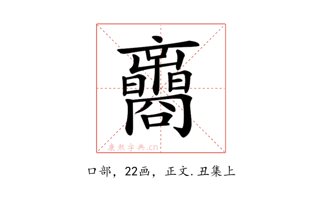 𡅟