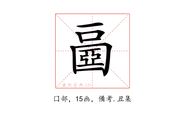 𡈧