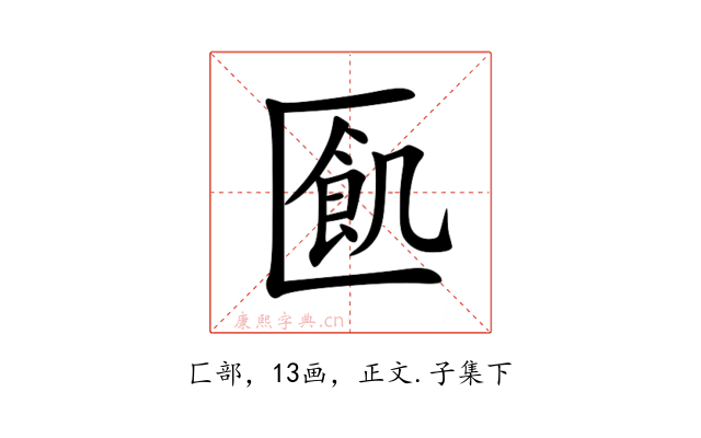 㔳