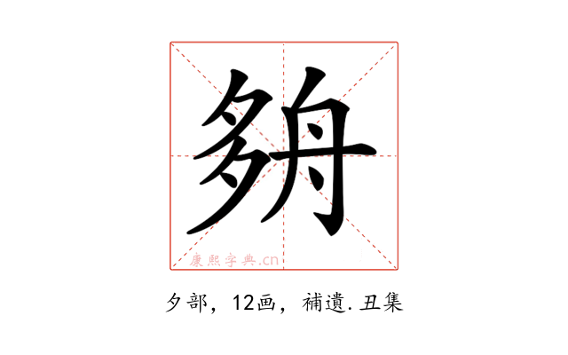 𡖫