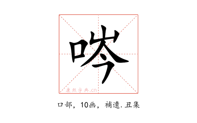 㖗