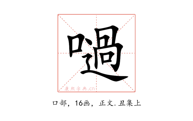 㗻