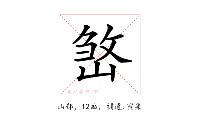 𡺧