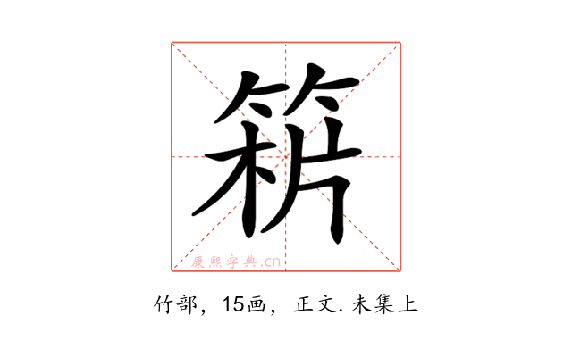 𥯻