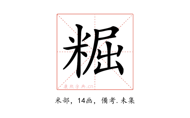 𥺷