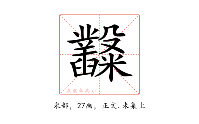 𥽿