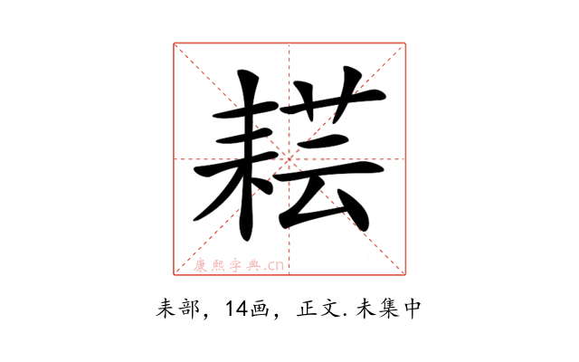 𦓷