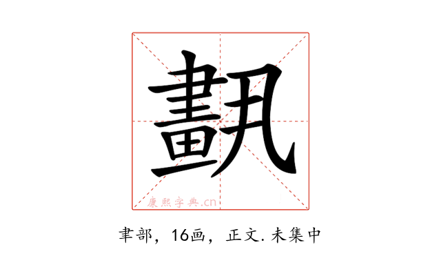 𦘣