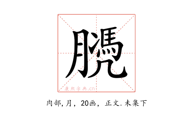 𦡻