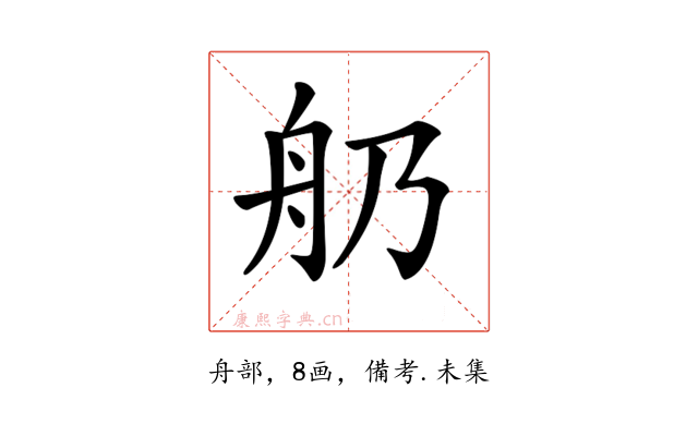 𦨋