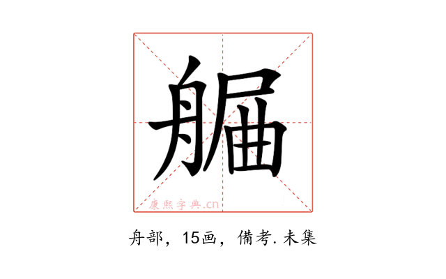 𦩯