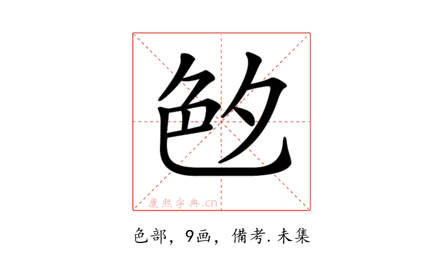 𦫓