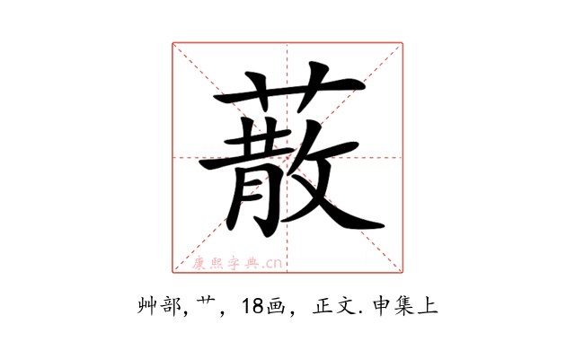 𦺻