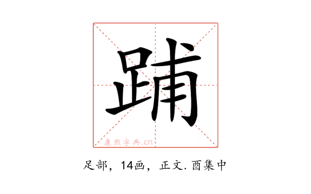 𨁏