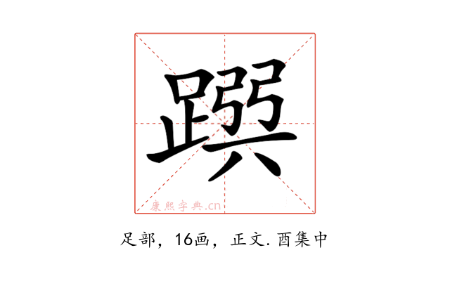 𨂳