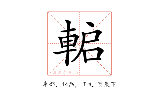 𨌋