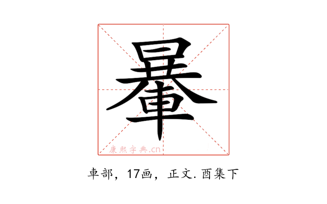 𨍯