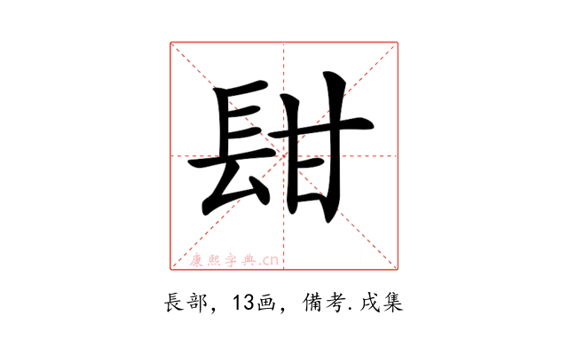 𨱫