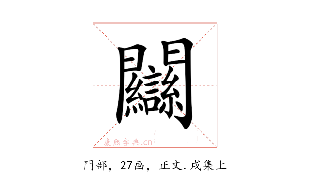 𨷻