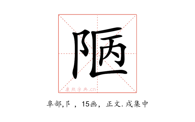 𨹟