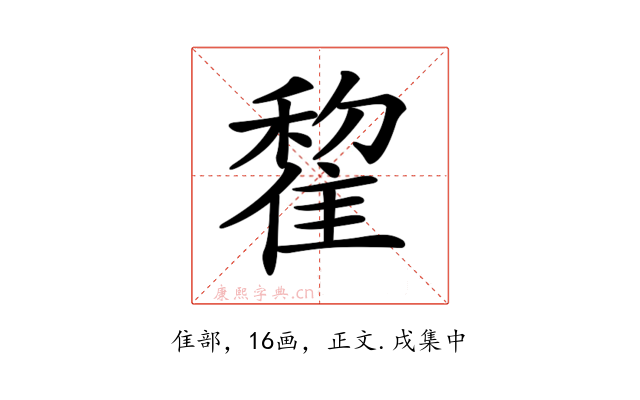 𨿯