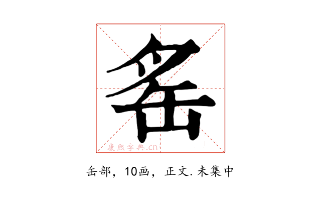 䍃