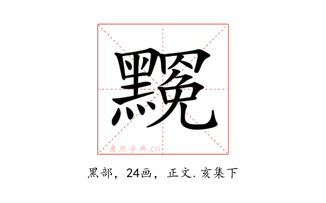 𪒣
