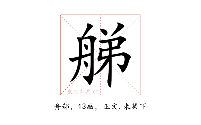 䑯