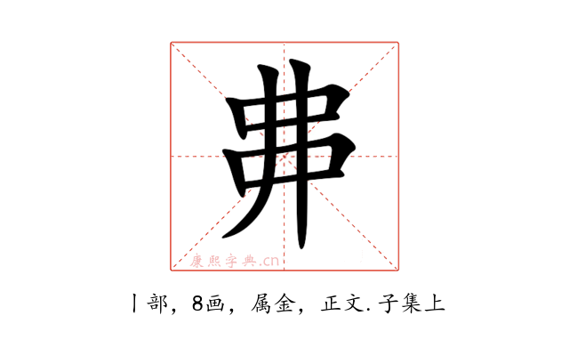 丳