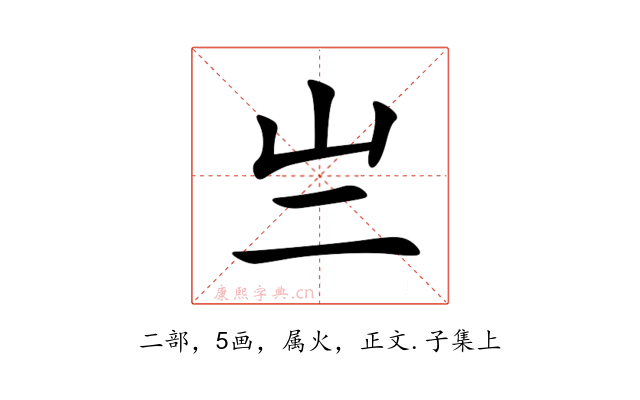 亗