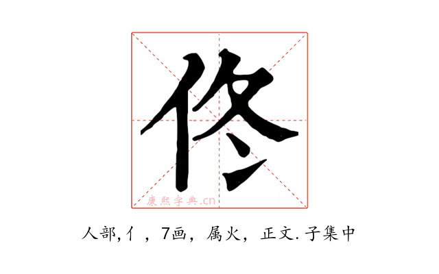 佟