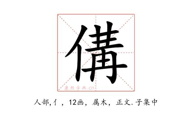 傋