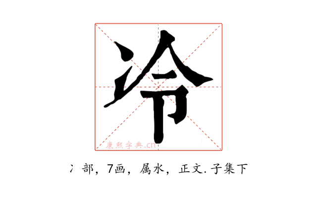 冷