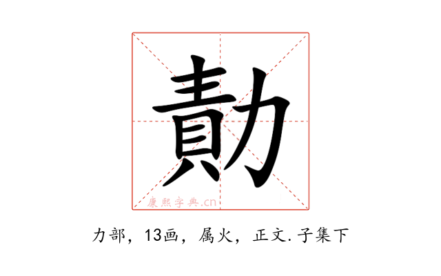 勣