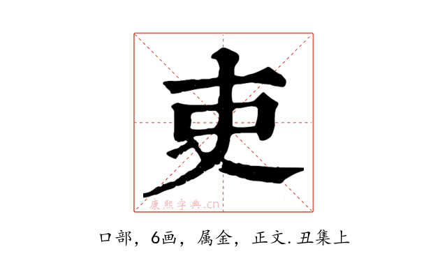 吏
