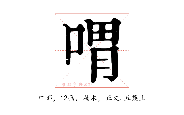 喟