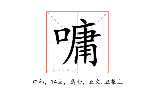 嘃