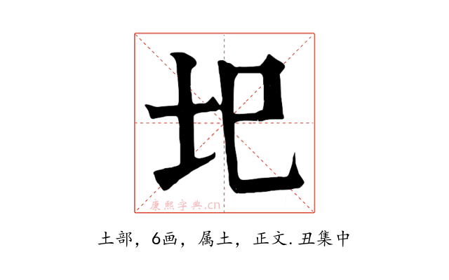 圯