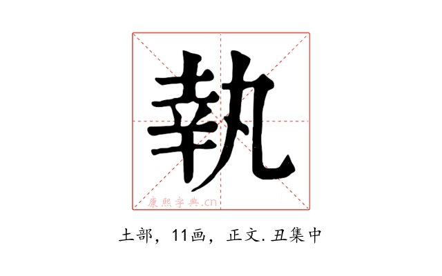 執