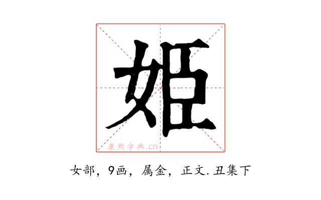 姫