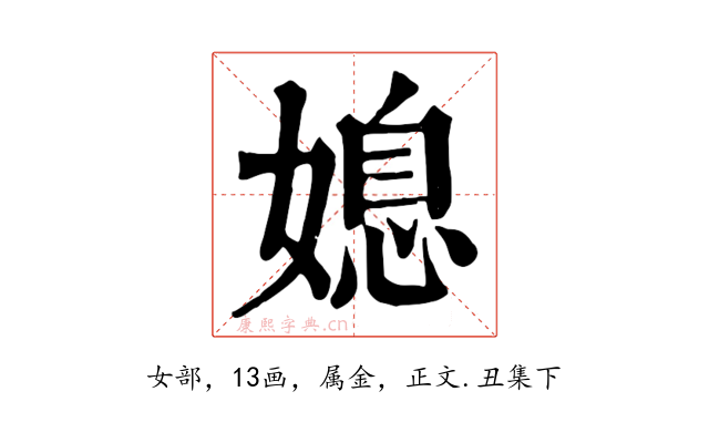 媳