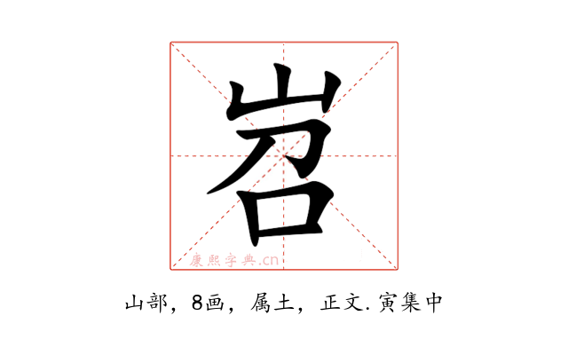 岧