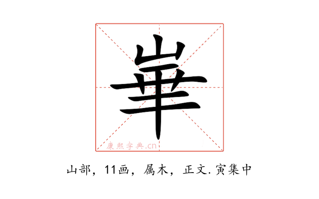 崋