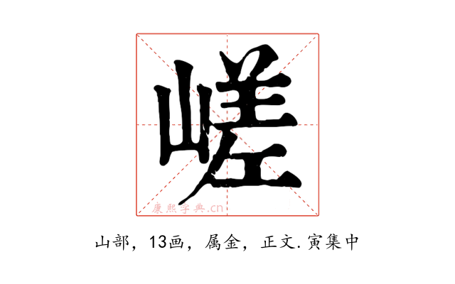 嵯