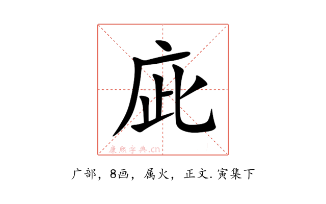 庛