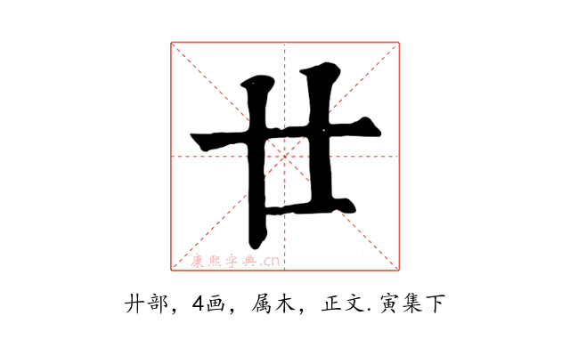 廿