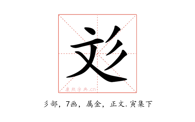 彣