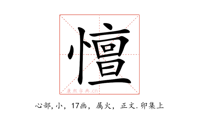 憻
